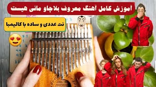 آموزش کامل آهنگ معروف بلاچاو با کالیمبا