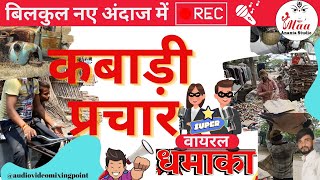 कबाड़ी वाला धमाका रिकॉर्डिंग।।  wastage advertisement audio kabadi ki prachar new recording song 2024