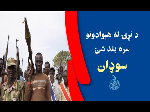 د نړۍ له هېوادونو سره بلد شئ؛ د سوډان هېواد | Get to know with world Countries; Sudan