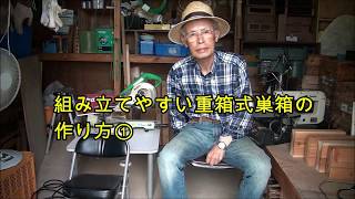 見栄え良く組み立てやすい重箱式巣箱の作り方