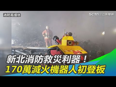 新北消防救災利器！ 170萬滅火機器人初登板｜三立新聞網SETN.com