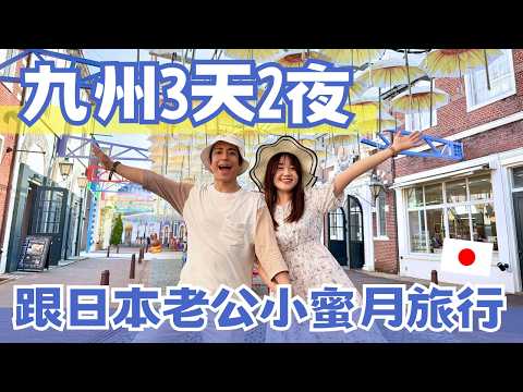 和日本老公蜜月小旅行????九州3天2夜????????亞洲唯一三層樓旋轉木馬、巧克力水龍頭、 日本最大歐風主題樂園豪斯登堡、佐賀千年溫泉聖地♨️ 武雄溫泉｜日本有個U1