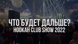 Hookah CLub Show 2022 / Сантк-Петербург
