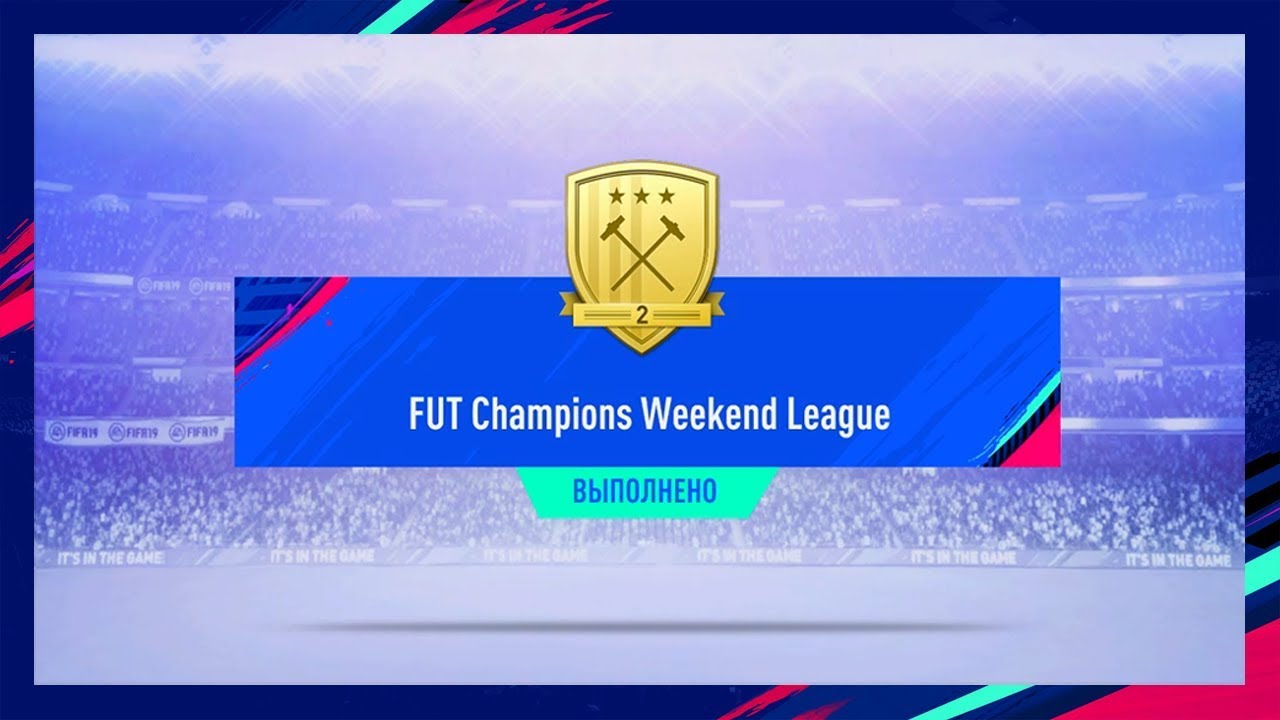 WL WEEKLY REWARDS FIFA 19 | НАГРАДЫ ВЛ ЗА НЕДЕЛЮ ФИФА 19