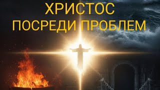 Дмитрий Савченко. ХРИСТОС ПОСРЕДИ ПРОБЛЕМ.