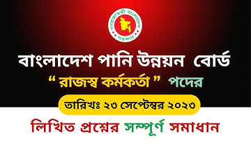 বাংলাদেশ পানি উন্নয়ন বোর্ড । সহকারী রাজস্ব কর্মকর্তা । লিখিত প্রশ্ন ও সমাধান । BWDB Exam 2023