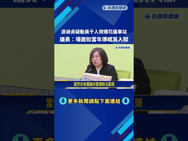 動員? 千人迎接游淑貞返花蓮 議員:場面如當年傅崐萁入獄－民視新聞
