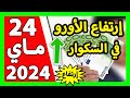 سعر اليورو اليوم في الجزائر سعر الدولار الأمريكي 24 ماي 2024