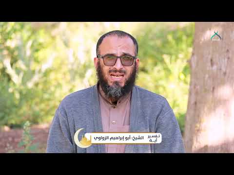 16 تفسير آية ولتنظر نفس ما قدمت لغد الشيخ أبو إبراهيم الزواوي