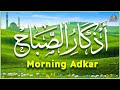 اذكار الصباح بصوت جميل هادئ مريح للقلب 💚 إذا قلته كفاك الله ورزقك من حيث لا تحتسب Adkar Sabah HD