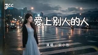 一首唱給放下前任的人｜《愛上別人的人》(应该放过你) - 安小彤｜放下系催淚情歌 越聽越釋懷