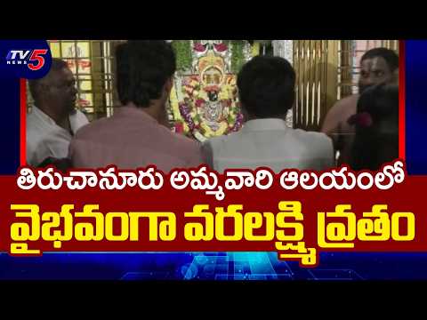 Varalakshmi Vratam At Tiruchanur Ammavari Temple | TV5 News - TV5NEWS