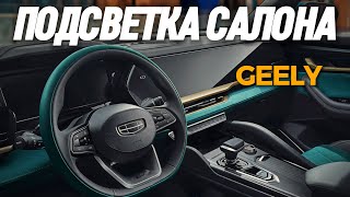 Атмосферная подсветка салона акриловыми нитями для Geely Monjaro