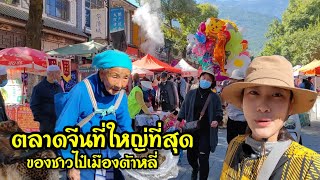 คนไทยพาไปเดินตลาดจีน ตลาดสดของชาวไป๋ที่เมืองต้าหลี่ มณฑลยูนนาน สะใภ้จีนพาเที่ยวจีน EP.7