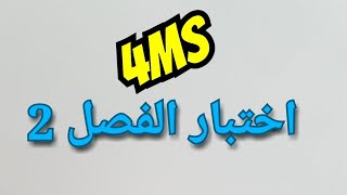 اختبار الفصل 2 ل.انجليزية 4MS الرابعة متوسط