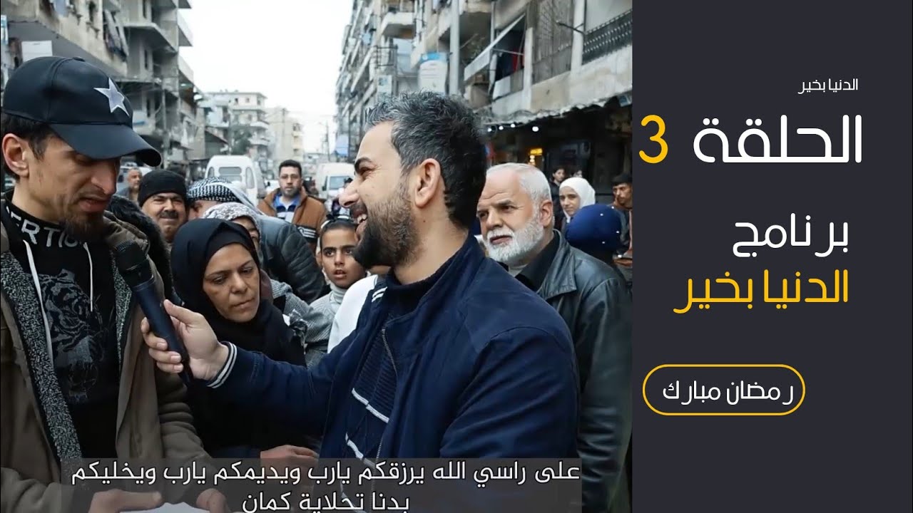 الدنيا بخير _الحلقة3#رمضان_كريم _لا يوجد شيء أجمل من مساعدة الآخرين دون انتظار أي مقابل #حلب #سوريا