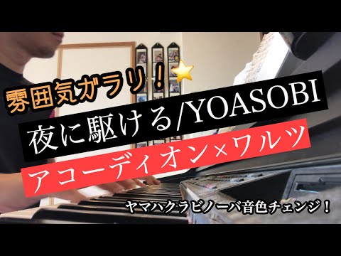 夜に駆ける/YOASOBI アコーディオン×ワルツ調でゆったり楽しい雰囲気仕立て