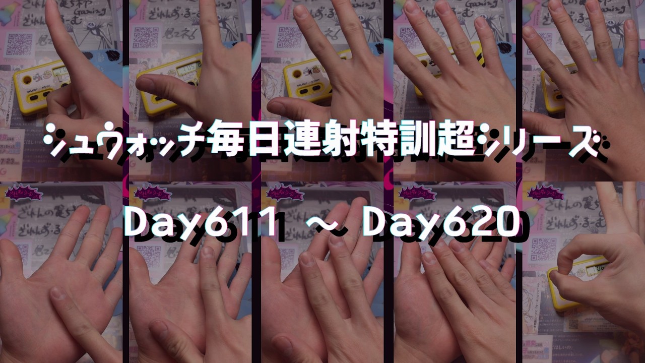 シュウォッチ毎日連射特訓超シリーズ Day611 ～ Day620 【まとめ】