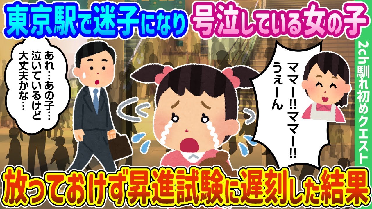 【2ch馴れ初め】東京駅で迷子になり号泣している女の子を放っておけず昇進試験に遅刻した結果【ゆっくり動画】