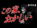 【衝撃展開】箱から出てきたのは”右手首”――異常な家から出てきた遺産に震えが止まらない『稲川淳二の最凶怪談』
