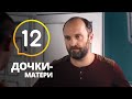 Наташа или Марина: кого выберет Игорь? – Сериал Дочки-матери: серия 12