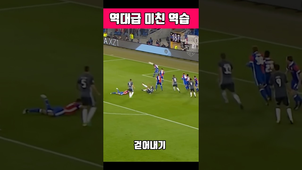 축구 역대급 역습 #축구 #10초만에 #역전