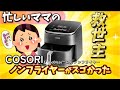 COSORI TurboBlaze™ 6.0L ノンフライヤーがやってきた！！
