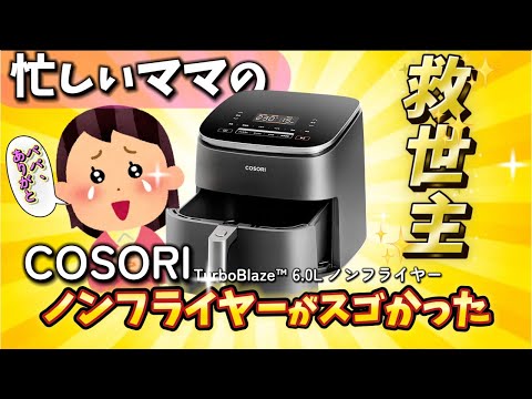 COSORI TurboBlaze™ 6.0L ノンフライヤーがやってきた！！ - YouTube