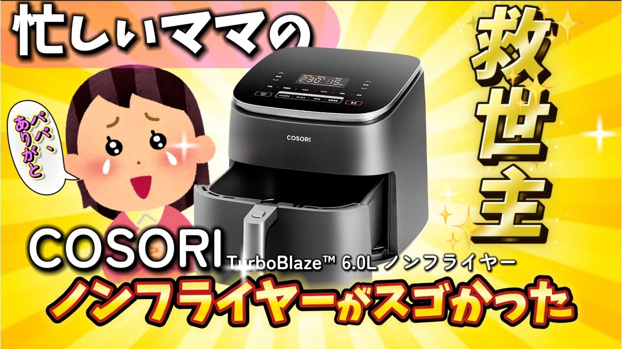 COSORI TurboBlaze™ 6.0L ノンフライヤーがやってきた！！ - YouTube