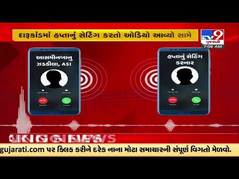 Barvala : Audio comes to the fore of cop in alleged hooch row |Botad |Gujarat |TV9GujaratiNews