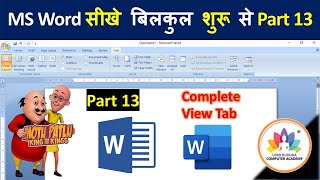 MS Word Part 13 || Complete View Tab || Microsoft Word Tutorial (हिंदी) for Beginners,