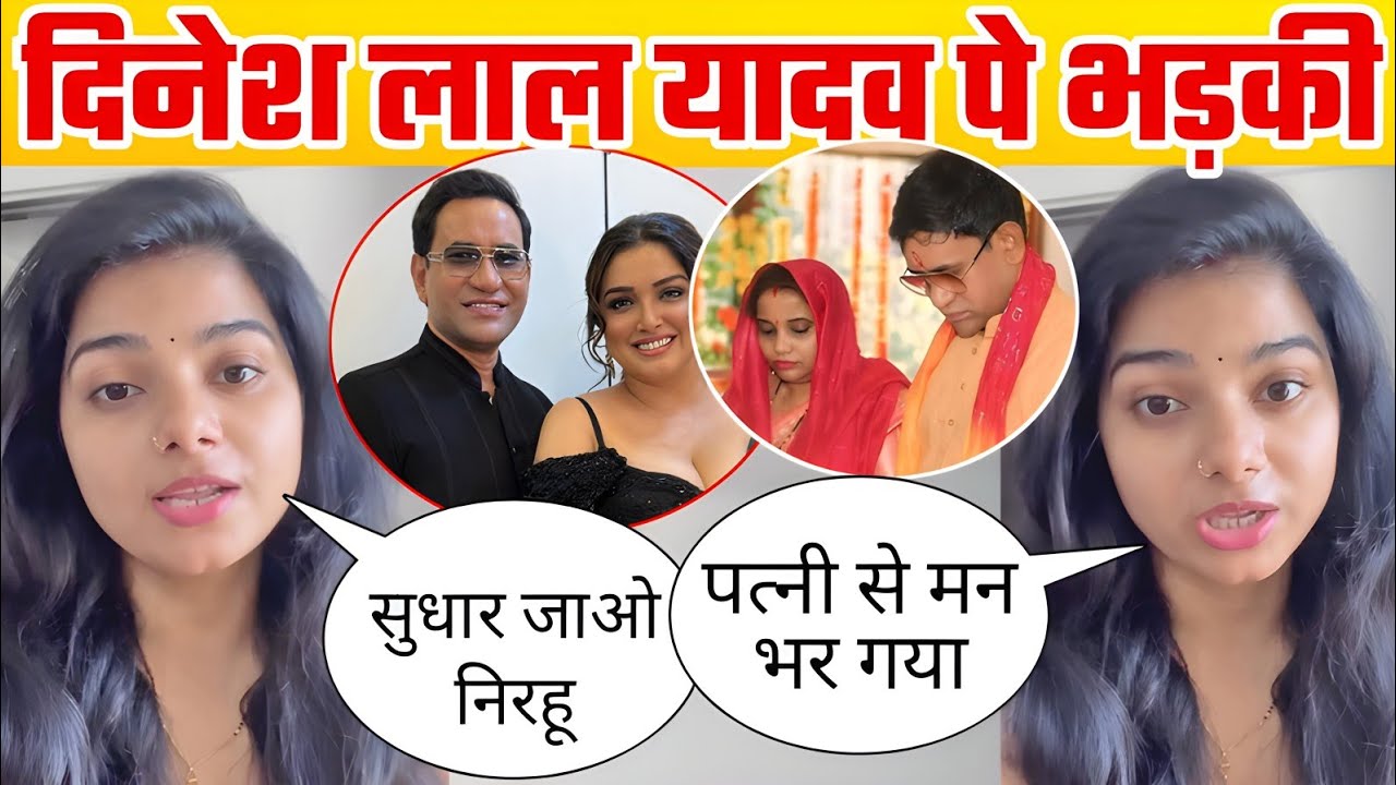 Shweta Ray दिनेश लाल पे भड़की 