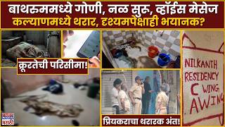 Kalyan Crime: कल्याणमध्ये थरारक हत्याकांड! गोणीत मृतदेह, 'त्या' एका व्हॉईस मेसेजने उघड झाला थरार!