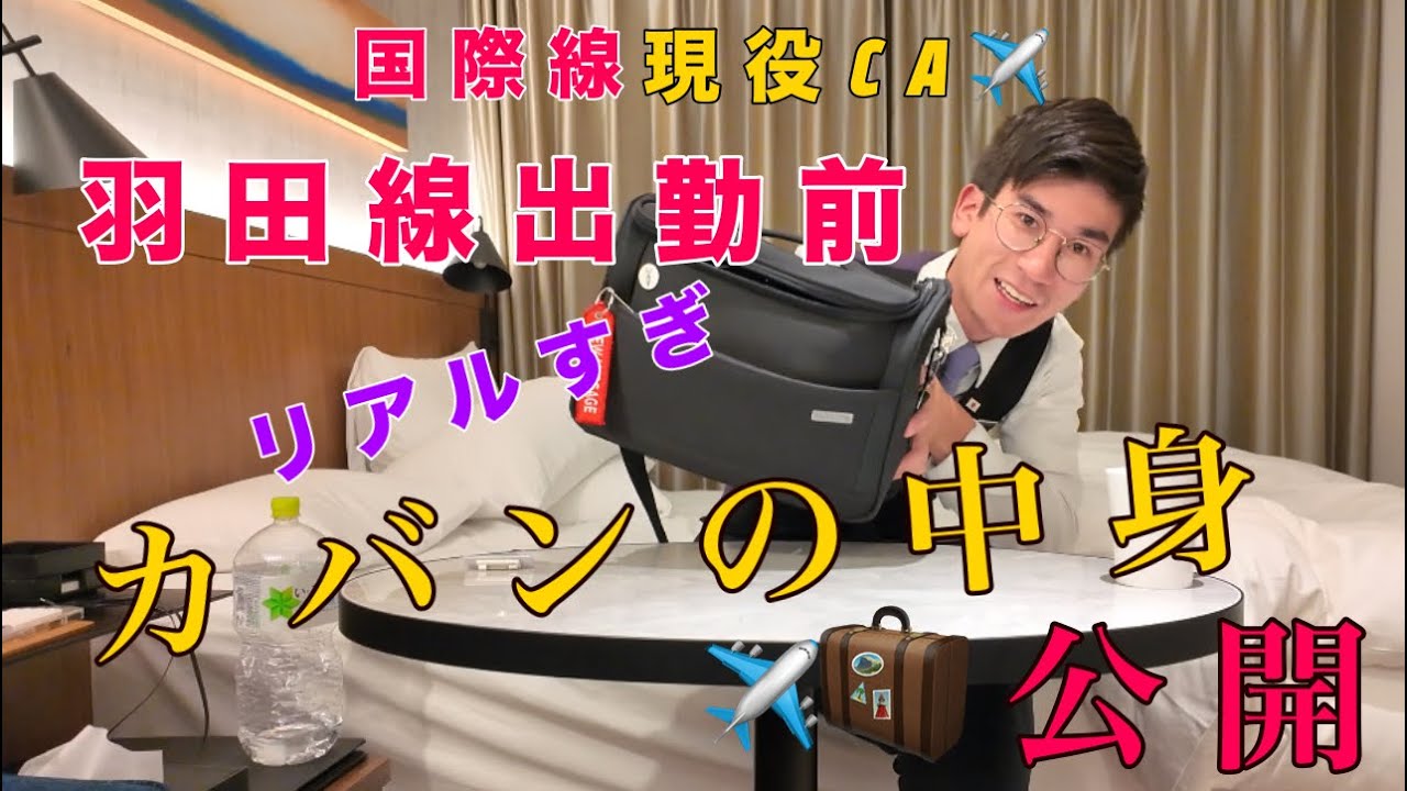 【出勤前】現役CAのカバンをお見せします