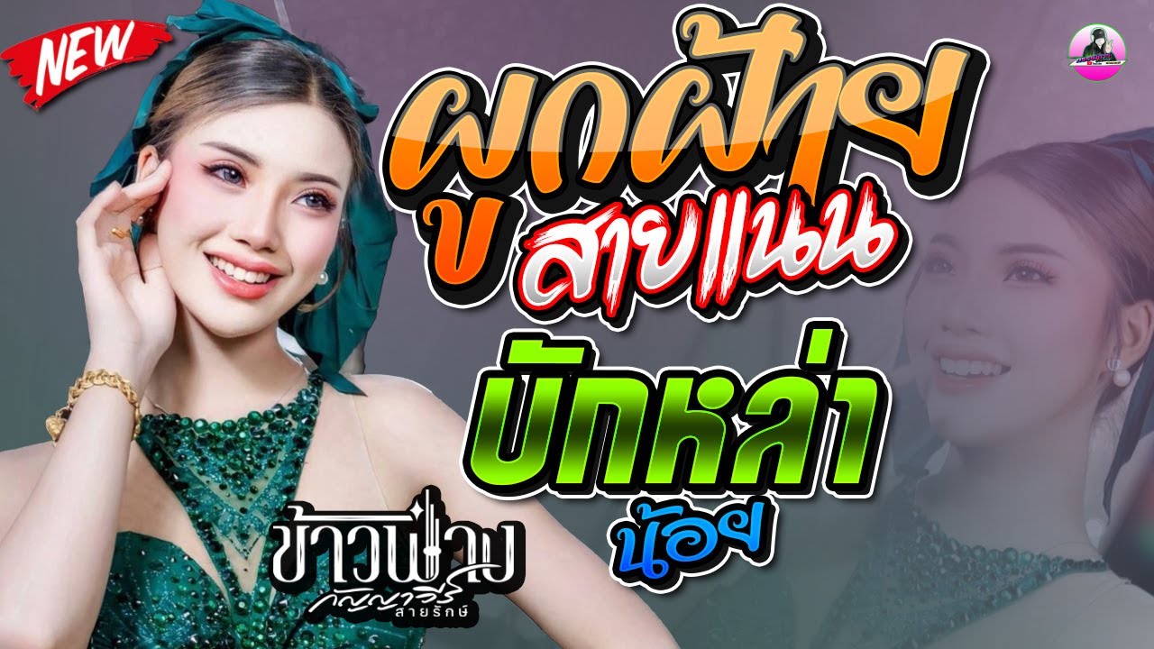 ใหม่ล่าสุด !! ผูกฝ้ายสายแนน X บักหล่าน้อย [[ ข้าวฟ่าง กัญญาวีร์ ]] ไม้ยอมิวสิคซาวด์