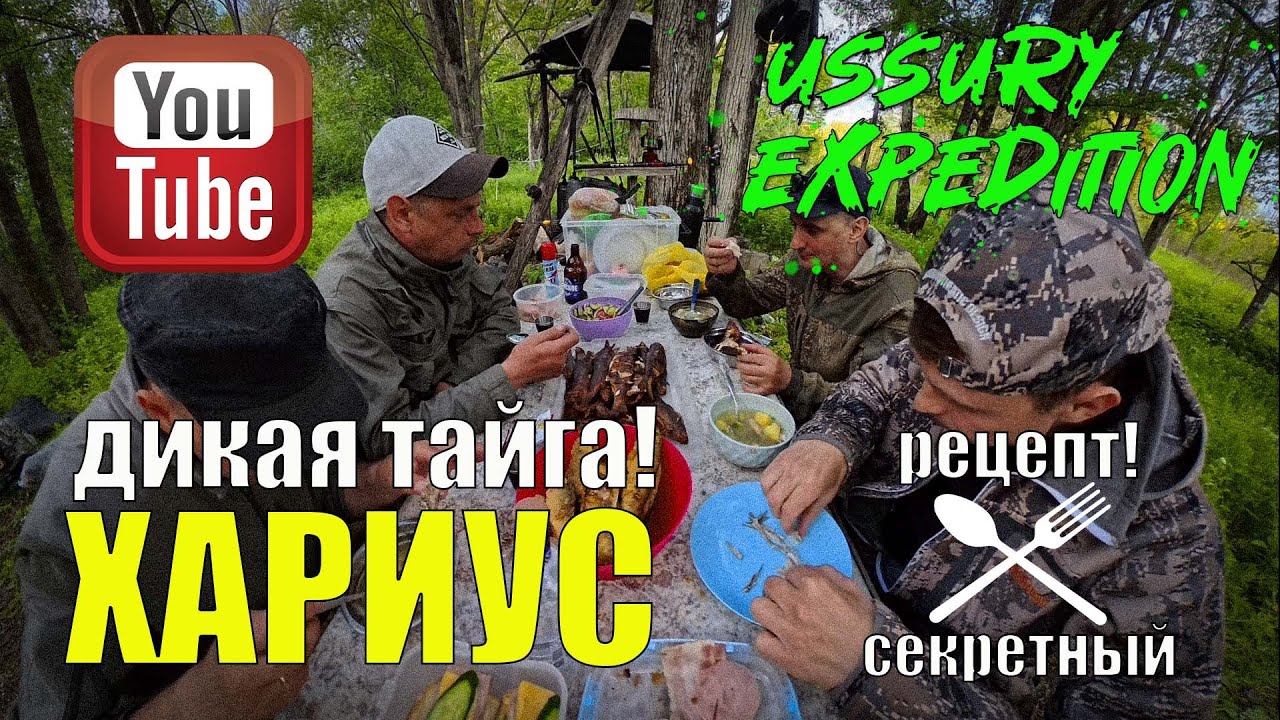 Готовим Хариуса на дичайшей речке в дремучей тайге, секреты копчения Хариуса. Дикий жЁр Хариуса!!!