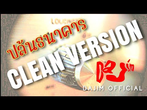 ปล้นธนาคาร | CLEAN VERSION #dajim #ดาจิม