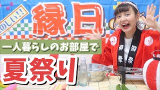 【夏祭り】一人暮らしのお家で縁日開催する！！おひとりさま集まれ！ライブ配信