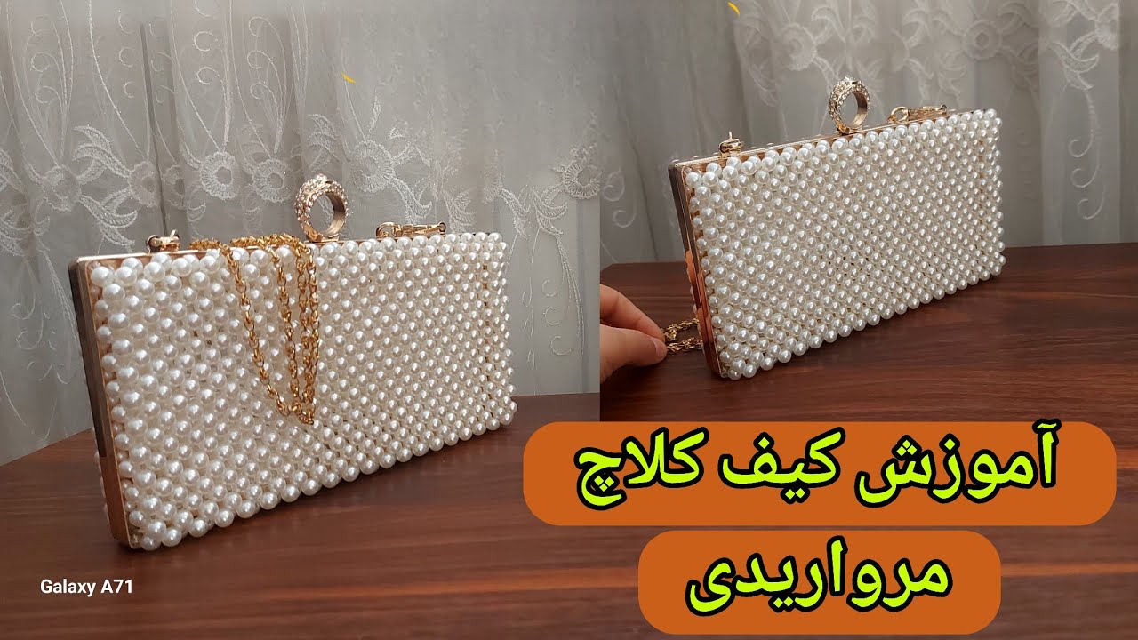 آموزش کیف کلاچ مرواریدی|آموزش کیف مرواریدی مجلسی/آموزش کیف مرواریدی