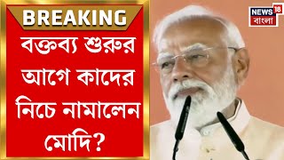 Download Lagu PM Modi | মালদায় সভার শুরুতে বক্তব্য থামিয়ে কাদের নিচে নামালেন মোদি? | Bangla News MP3