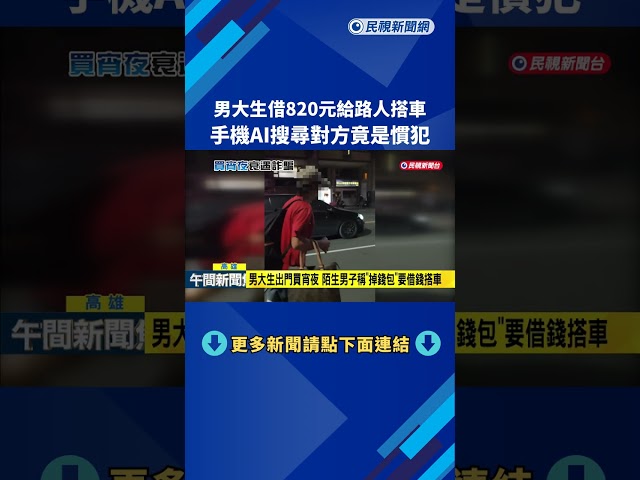 男大生借820元給路人搭車 手機AI搜尋對方竟是慣犯－民視新聞