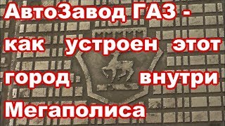 АвтоЗавод ГАЗ и ГАЗелисты- как устроен этот город в городе, беглый взгляд изнутри