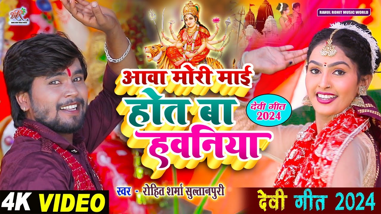 #video सुपरहिट #kaharwa #देवी गीत | आवा मोरी माई होत बा हवनिया | #हवन_गीत #Rohit_Sharma_Sultanpuri
