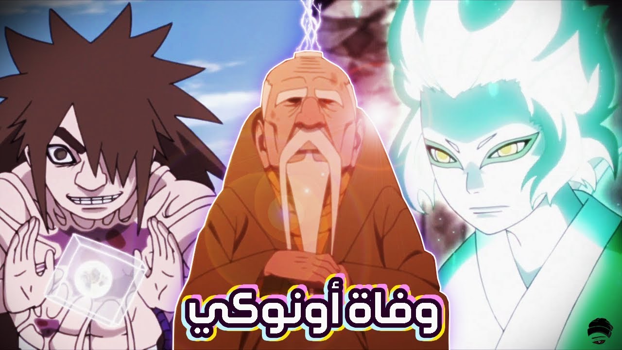 قوة ميتسكي والسيج مود الحقيقي| وفاة أونوكي| اختفاء جثة العالم والسبب.. ؟!