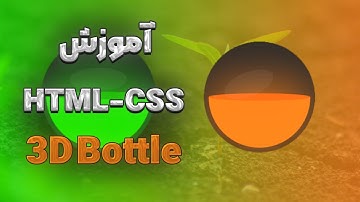 آموزش مینی پروژه HTML-CSS 3D-bottle