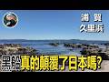 黑船真的“打開”了日本嗎？一段被誤讀的幕末歷史！