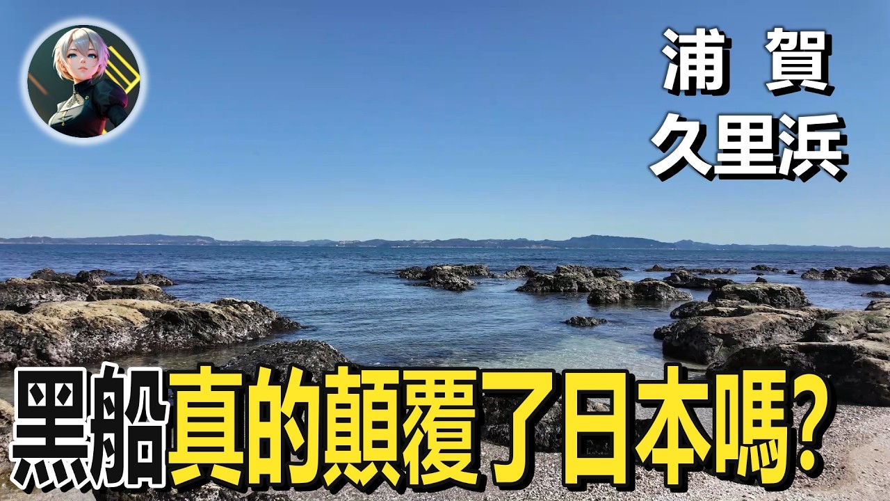 黑船真的“打開”了日本嗎？一段被誤讀的幕末歷史！