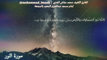 محمد عماش العنزي سورة النور (٣٥_٣٨)
