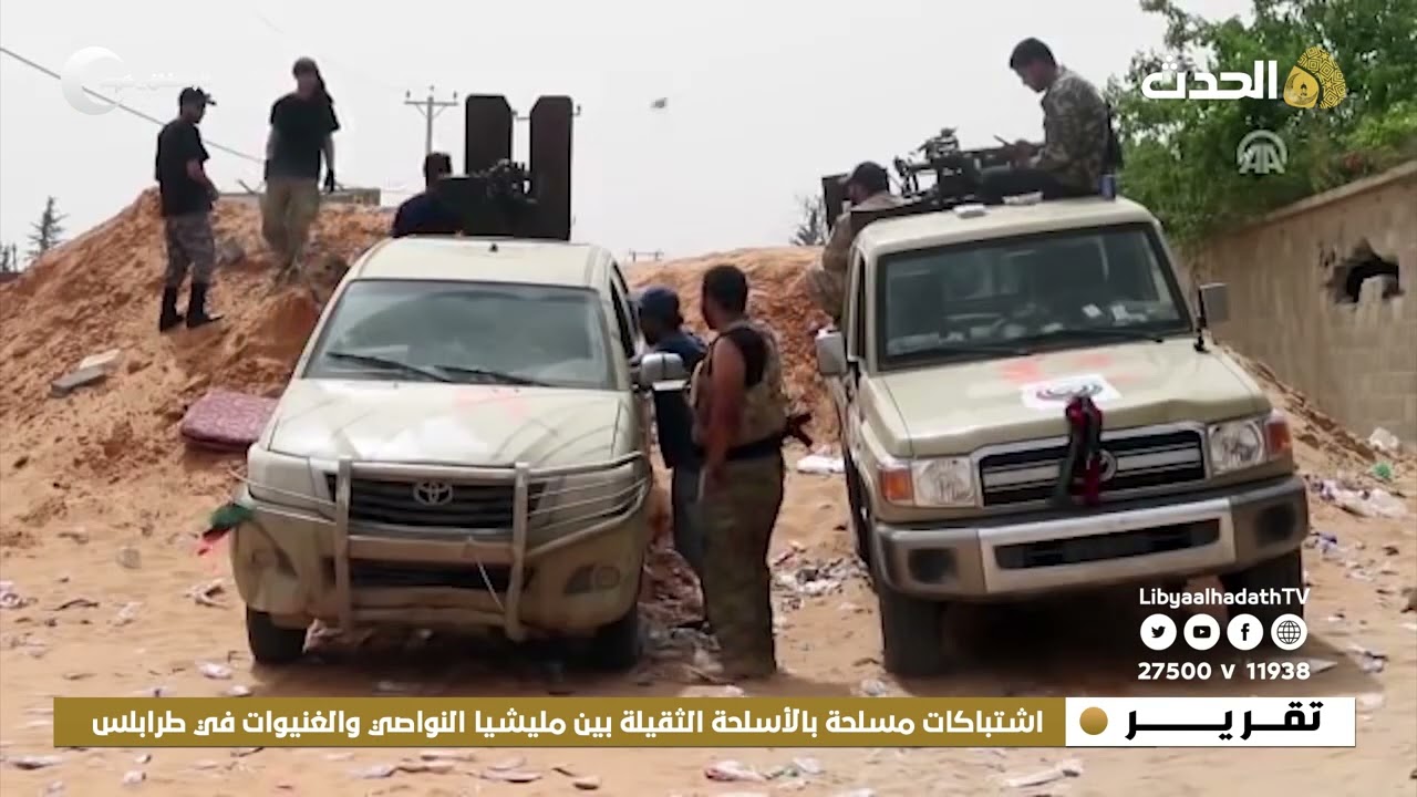 تقرير | اشتباكات مسلحة بالأسلحة الثقيلة بين مليشيا النواصي والغنيوات في طرابلس