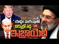 LIVE 🔴 : West Asia War : యుద్ధం ముంగిపుతో చిక్కుల్లో పడ్డ ఇజ్రాయెల్ | Prime9 News